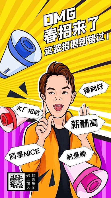 创意插画春季招聘手机海报