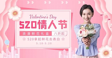 粉色浪漫童话风520情人节电商横版海报