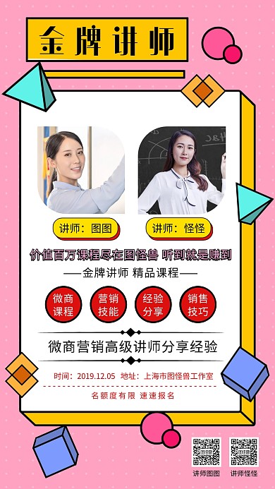 粉色几何讲师双人手机海报