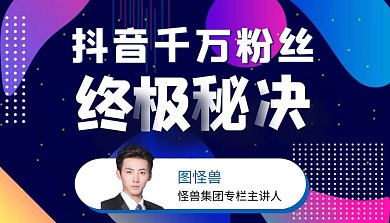 抖音千万粉丝秘籍渐变简约课程封面