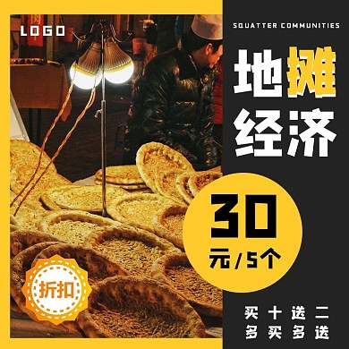 地摊经济黑黄简约创意几何淘宝主图直通车