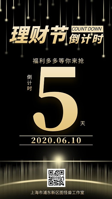 黑金风理财节活动回馈福利倒计时手机海报