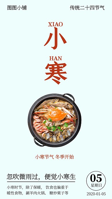 小寒节气冬季饮食提醒手机海报