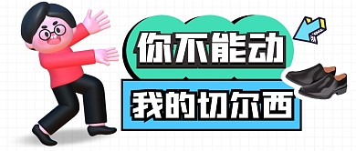 不能动我的切尔西3D公众号首图