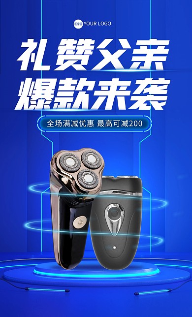 科技父亲节剃须刀促销电商海报