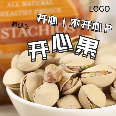 电商淘宝天猫零食开心果坚果主图直通车