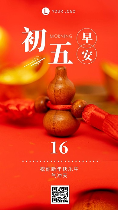 早安红色年初五喜庆简约风日签