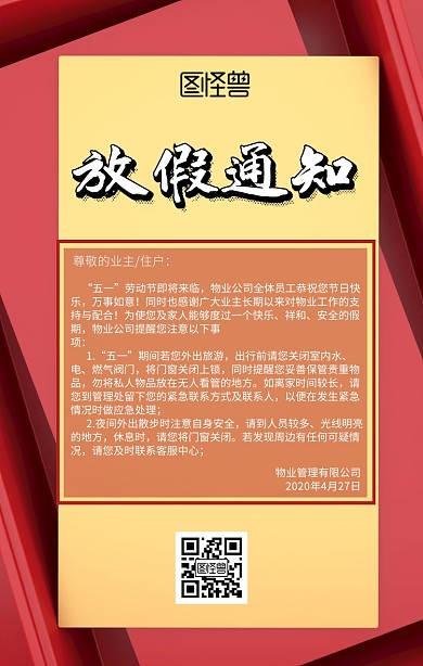 五一劳动节社区物业放假通知复古风手机海报