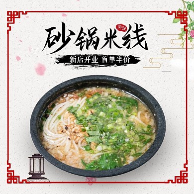 砂锅米线主图食品美食米粉古典饿了么主图