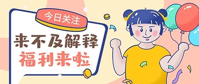门店营销福利宣传活动公众号封面首图