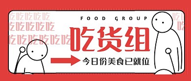 吃货组红色白色小人卡通公众号首图