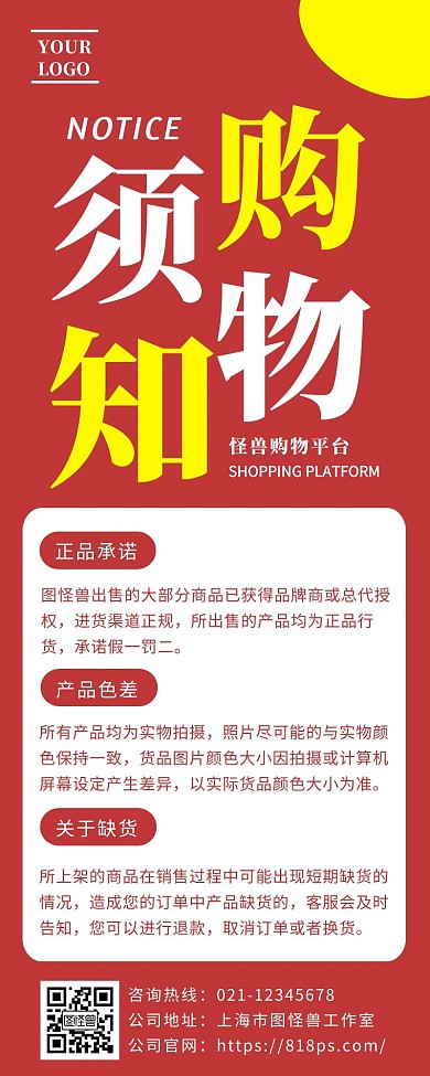 红色简约电商购物须知营销长图