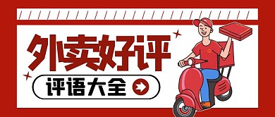 外卖好评评语大全红色外卖公众号封面首图