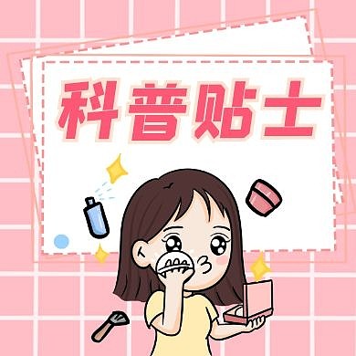 科普贴士简约粉色女生红包公众号封面次图	