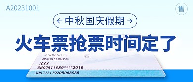 国庆火车票抢票简约彩色微信公众号封面首图
