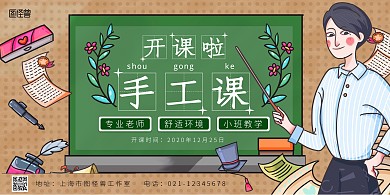 手工课堂开课宣传横板海报