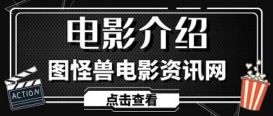 电影介绍红包黑色简约公众号封面