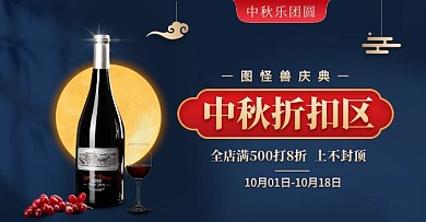 电商中秋红酒蓝色促销海报
