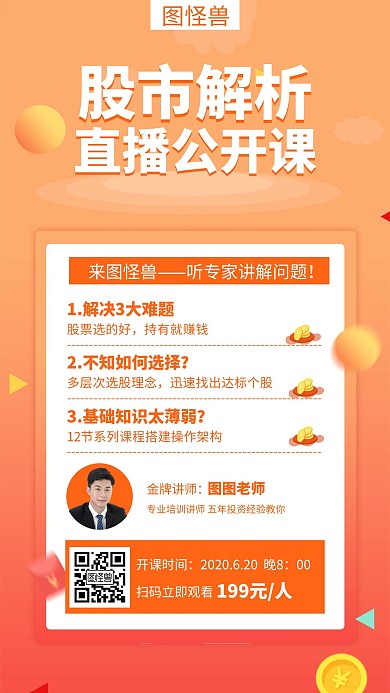 橘色股市解析课程宣传创意手机海报