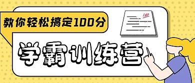 公众号文章封面100分黄色简约