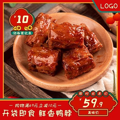 鸭脖美味简约大气红色主图直通车