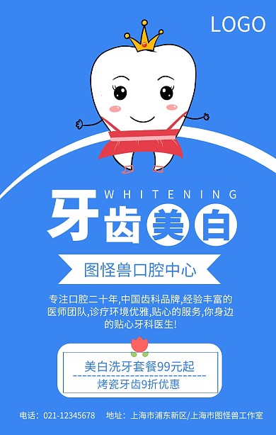 卡通插画风牙齿美白宣传手机海报
