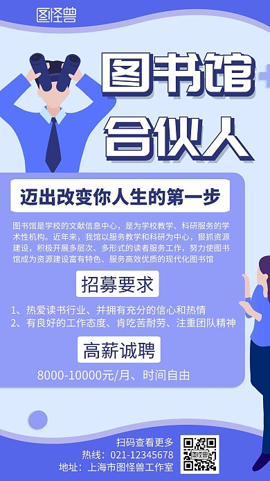 简约大气卡通图书馆合伙人手机海报