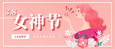 38女神节粉色大气简约时尚公众号首图海报