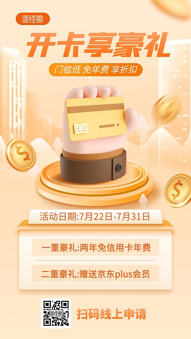 金融理财信用卡开卡活动手机海报