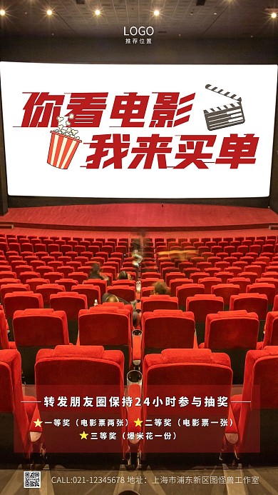 电影院转发抽奖摄影图手机营销海报
