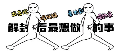 解封后想做的事趣味公众号封面首图