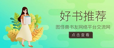 好书推荐红包公众号封面图