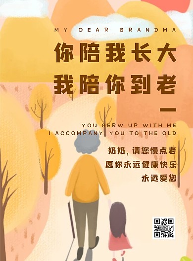 陪年长的你奶奶孙女橙黄色扁平简约竖版海报