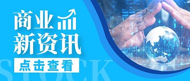 商业资讯公众号封面首图