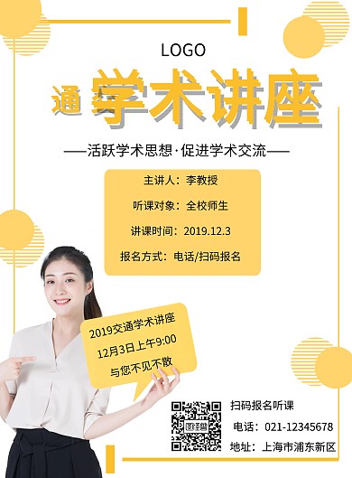 黄色简约几何交通学术讲座海报