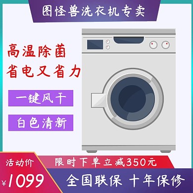 白色清新洗衣机淘宝主图直通车