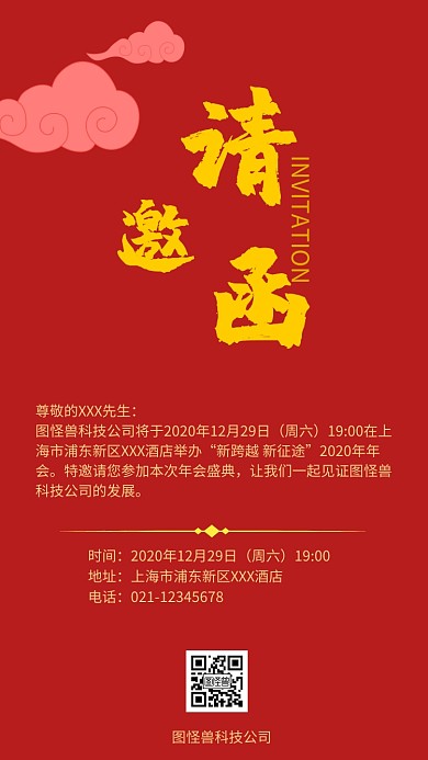 红色喜庆企业公司年会邀请函