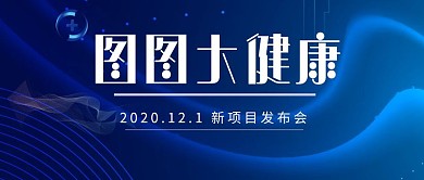 大健康产品介绍公众号首图