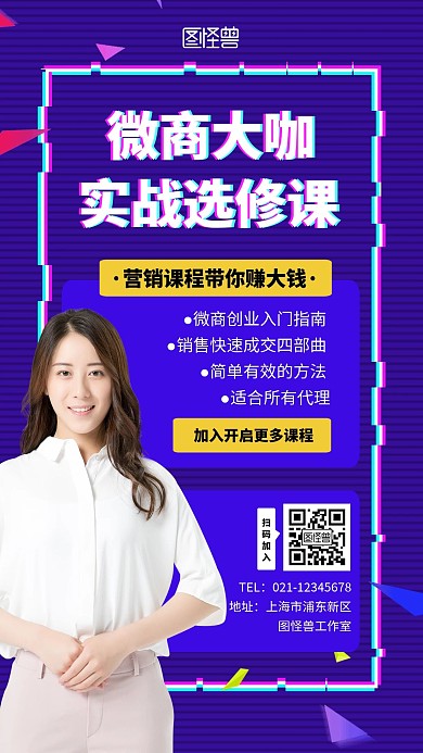微商招商加盟课程推广创意手机海报