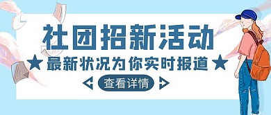 蓝色卡通风社团招新活动报道公众号封面
