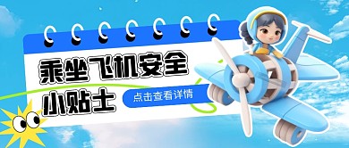 乘坐飞机安全小贴士公众号首图