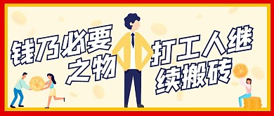 钱乃必要之物加油打工人插画封面