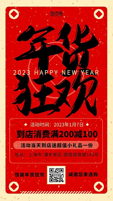 2023年货节促销活动邀请复古文字海报