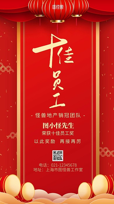 十佳员工海报红底红色简约手机营销海报