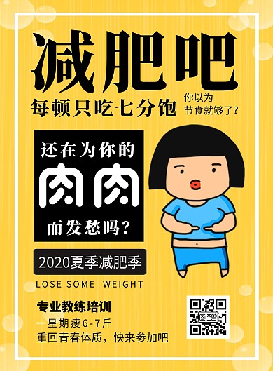 黄色图片简约创新减肥塑性宣传竖版海报
