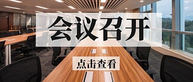 会议开会商务公众号封面首图