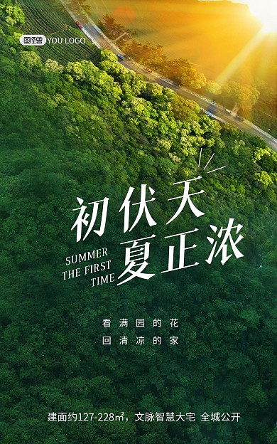 初伏天房地产促销森林航拍竖版海报