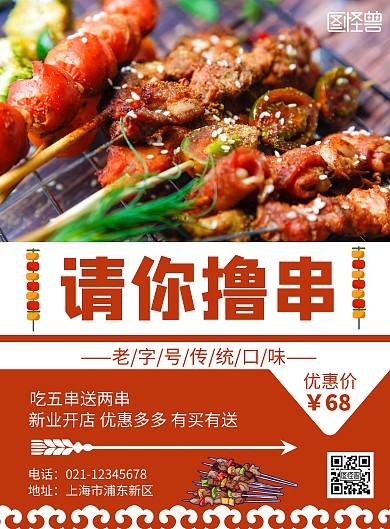 红色简约几何大气火焰山烧烤海报