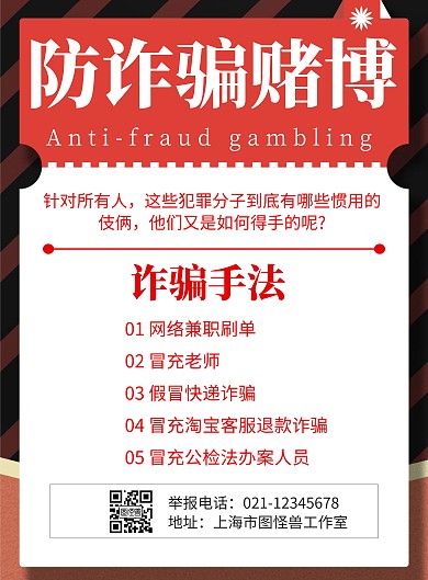 简约大气红色防诈骗赌博海报