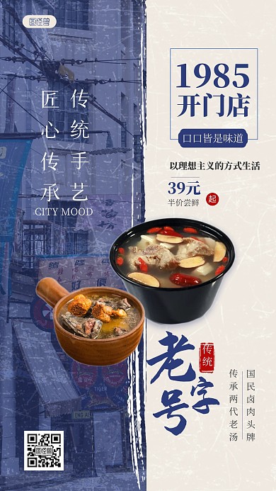 创意老字号餐饮品牌宣传手机海报